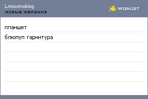 My Wishlist - lmnosmoking