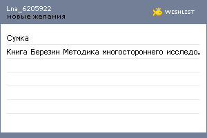 My Wishlist - lna_6205922