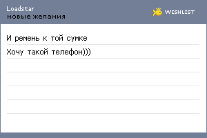 My Wishlist - loadstar