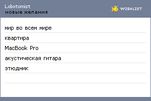 My Wishlist - lobotomist