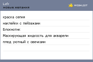 My Wishlist - lofr