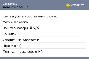 My Wishlist - loginovaev