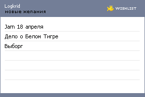My Wishlist - logkrid