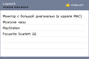 My Wishlist - logvenich