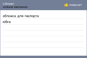 My Wishlist - lohozavr