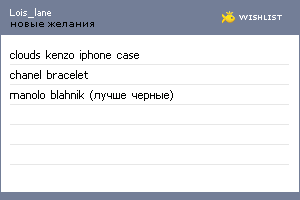 My Wishlist - lois_lane