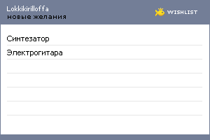 My Wishlist - lokkikirilloffa