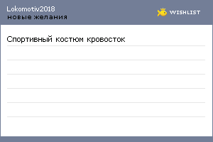 My Wishlist - lokomotiv2018