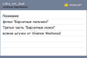 My Wishlist - lolita_not_dead
