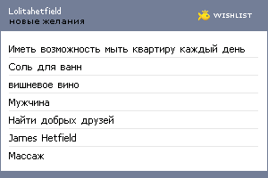 My Wishlist - lolitahetfield