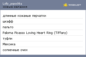 My Wishlist - lolly_popochka