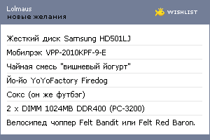 My Wishlist - lolmaus