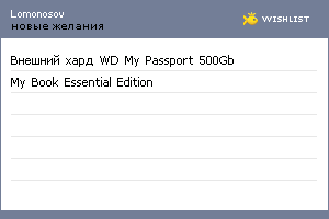 My Wishlist - lomonosov