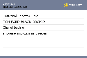 My Wishlist - lonskaya