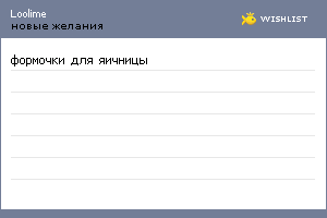 My Wishlist - loolime