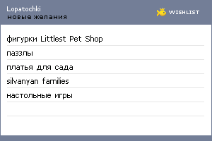 My Wishlist - lopatochki