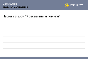 My Wishlist - loreley555