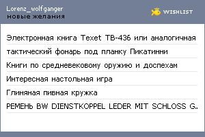 My Wishlist - lorenz_wolfganger