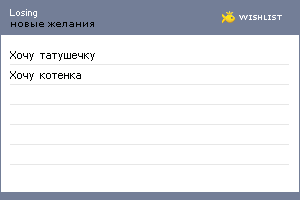 My Wishlist - losing