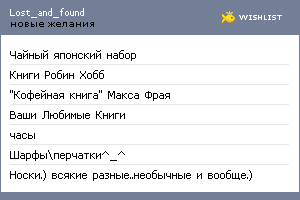 My Wishlist - lost_and_found