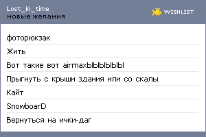 My Wishlist - lost_in_time