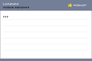 My Wishlist - lostametoi