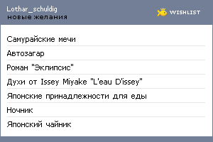 My Wishlist - lothar_schuldig