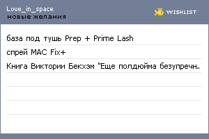 My Wishlist - love_in_space