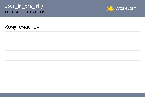 My Wishlist - love_in_the_sky
