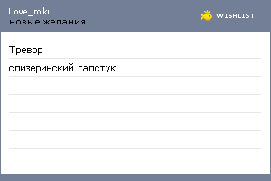My Wishlist - love_miku