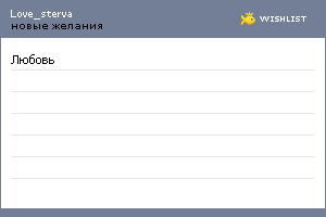 My Wishlist - love_sterva