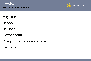 My Wishlist - lovedealer