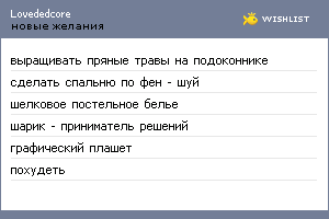 My Wishlist - lovededcore