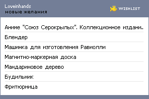 My Wishlist - loveinhands