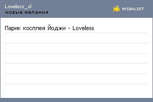 My Wishlist - loveless_ol