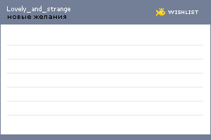 My Wishlist - lovely_and_strange