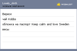 My Wishlist - lovely_sloth