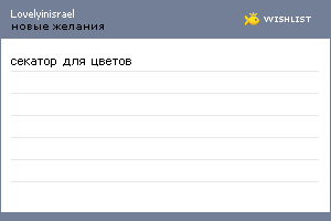 My Wishlist - lovelyinisrael