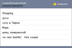 My Wishlist - lovemeforeverornever