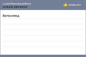 My Wishlist - lovestheoceanandmax