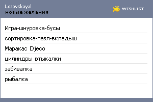 My Wishlist - lozovskayal