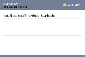 My Wishlist - lsupremacy