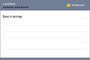 My Wishlist - lsycheva