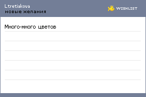My Wishlist - ltretiakova