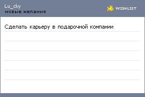 My Wishlist - lu_cky