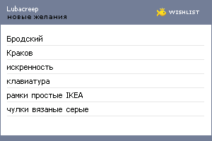 My Wishlist - lubacreep