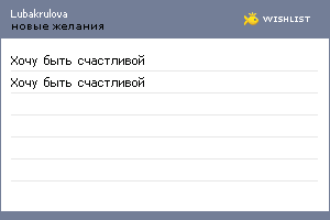My Wishlist - lubakrulova