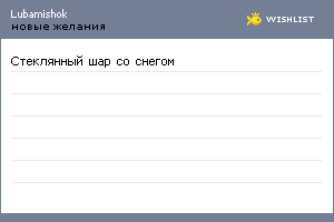 My Wishlist - lubamishok