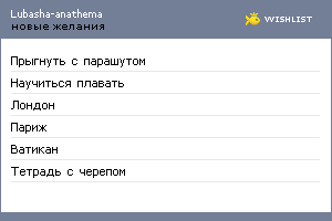 My Wishlist - lubashaanathema