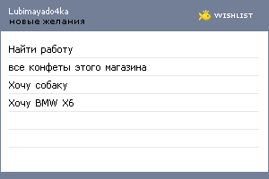 My Wishlist - lubimayado4ka